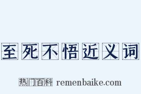至死不悟近义词是什么意思的图片